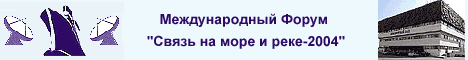 Форум "Связь на море и реке - 2004"