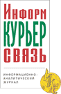 Информкурьерсвязь