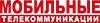 Мобильные телекоммуникации