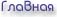 Главная