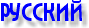Русская версия